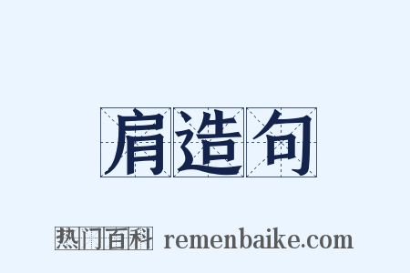 肩造句是什么意思的图片